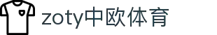 zoty中欧(中国区全站)体育发展(集团)有限公司