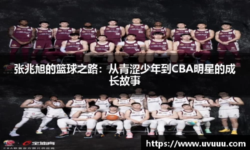 张兆旭的篮球之路：从青涩少年到CBA明星的成长故事