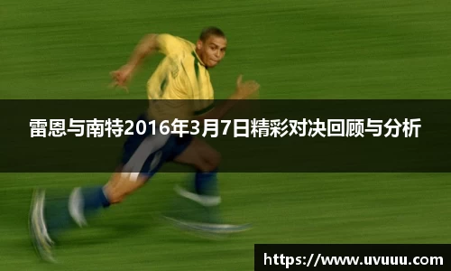 雷恩与南特2016年3月7日精彩对决回顾与分析