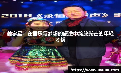 姜宇星：在音乐与梦想的旅途中绽放光芒的年轻才俊