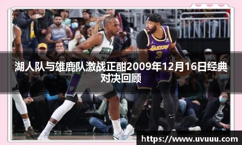 湖人队与雄鹿队激战正酣2009年12月16日经典对决回顾