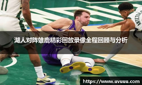 湖人对阵雄鹿精彩回放录像全程回顾与分析
