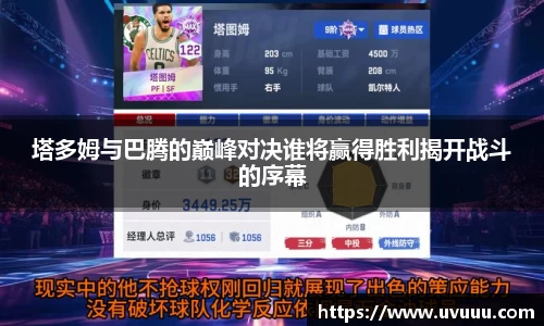 塔多姆与巴腾的巅峰对决谁将赢得胜利揭开战斗的序幕