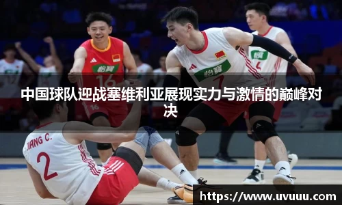 中国球队迎战塞维利亚展现实力与激情的巅峰对决