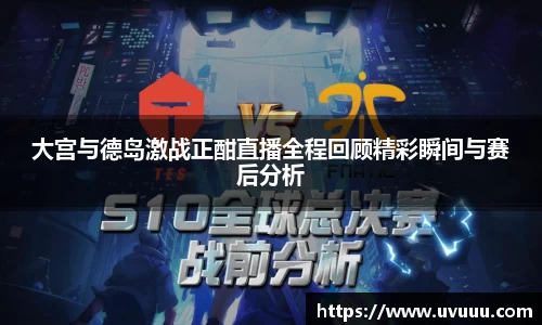 大宫与德岛激战正酣直播全程回顾精彩瞬间与赛后分析