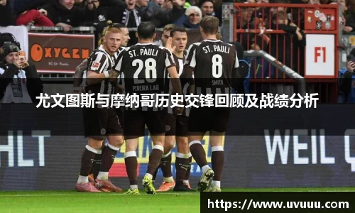 尤文图斯与摩纳哥历史交锋回顾及战绩分析